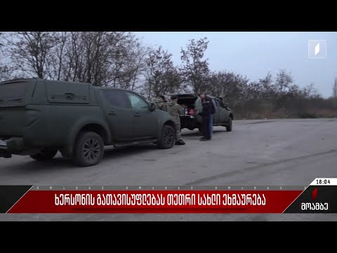 ხერსონის გათავისუფლებას თეთრი სახლი ეხმაურება