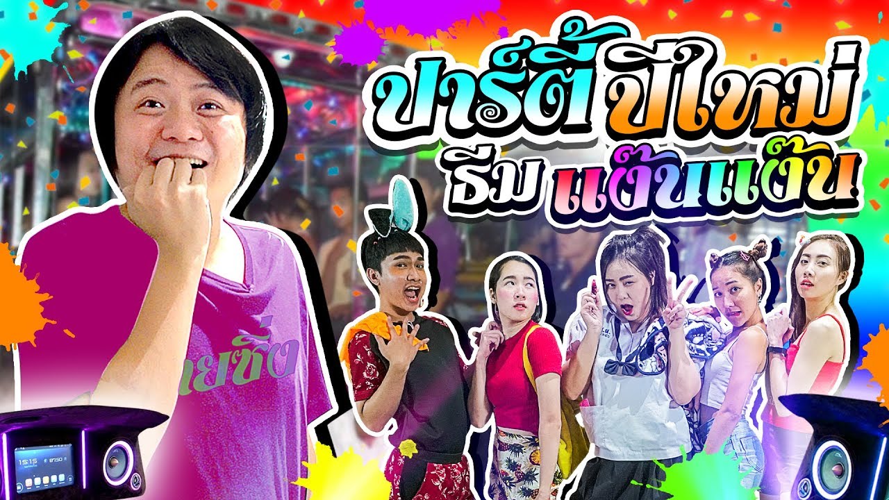 ปาร์ตี้ส่งท้ายปีกับธีม แง๊น แง๊น แง๊นนนน!!!