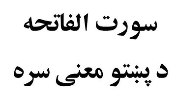 Surah al Fatiha - سورة الفاتحه - With Pashto translation = د پښتو معنی سره