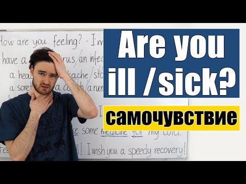 Are You Ill Sick Говорим На Английском О Самочувствии И Болезнях.