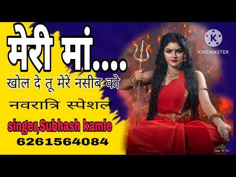 नवरात्रि स्पेशल 2024 /मेरी मां खोल दे तू मेरे भी नसीब को ! meri maa khol de /Singer Subhash kamle