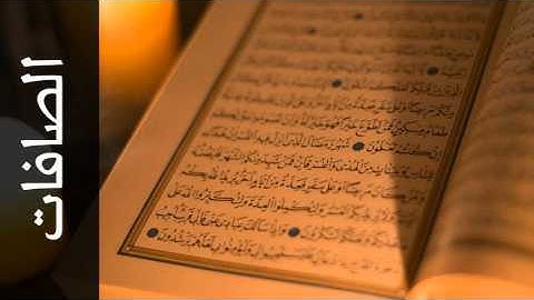 سورة الصافات يوسف الشويعي - Surah As-Saaffaat Yousef Alshoaey