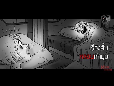 การ์ตูนสั้น หลอนหักมุม เหนือความคาดหมายทุกตอน