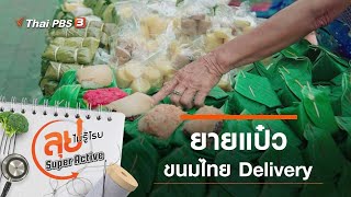 ยายแป๋วขนมไทย Delivery : ลุยไม่รู้โรย Super Active