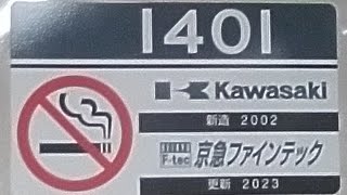 京急1000形1401編成の加速音