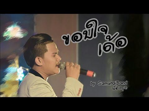 ขอบใจเด้อ by SamuaiBand