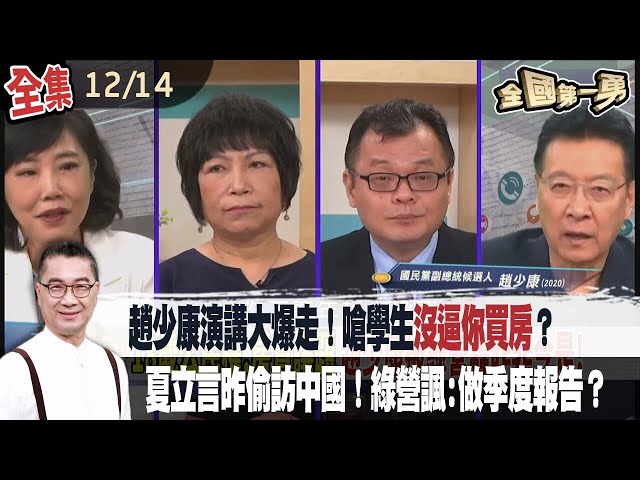 趙少康演講大爆走！嗆學生沒逼你買房？  夏立言昨偷訪中國！綠營諷:做季度報告？【全國第一勇】2023.12.14