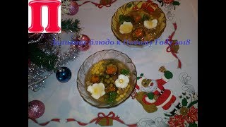 🌸Заливное блюдо к Новому Году 2018г 🌸 🌸Заливное блюдо к Новому Году 2018г 🌸