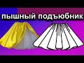 Как сшить пышный подъюбник. How to sew a fluffy petticoat