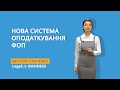 LegalUp BUSINESS Нова система оподаткування ФОП