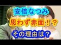 安倍なつみ、思わず赤面!「子供は一刻も早く欲しい」