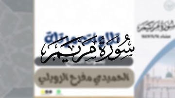 تلاوة مؤثرة من سورة مريم بصوت الشيخ الحميدي مفرح الرويلي عشاء ١٤٤٧/٤/١٤هـ بكى وأبكى من خلفه 