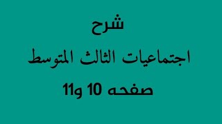 شرح اجتماعيات الثالث المتوسط صفحه ١٠ و١١