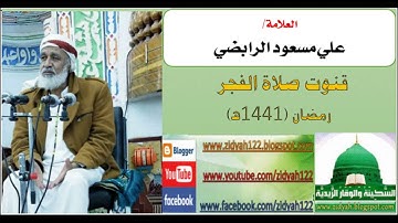 تلاوة في قمة الخشوع لدعاء القنوت  ـ العلامة الفاضل علي مسعود الرابضي 1441هـ