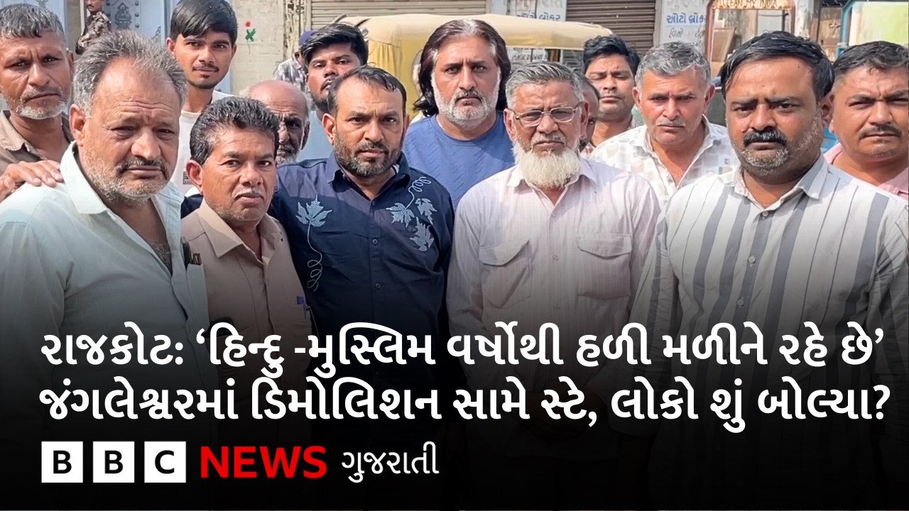 Rajkot : જંગલેશ્વરમાં ડિમોલિશન સામે સ્ટે, હિન્દુ-મુસ્લિમ એકતા કેવી રીતે જોવા મળી?