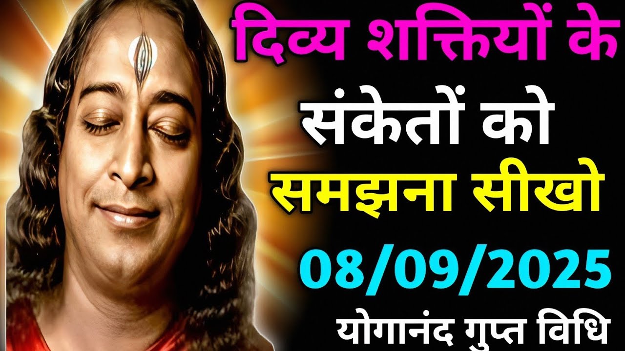 दिव्य शक्तियों के संकेतों को समझना सीखो | #paramahansayogananda #motivation #anmolvachan #gyan 