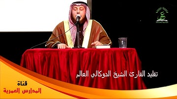 تقليد القارئ الشيخ الوكالي العالم - حمزة محمد الفار