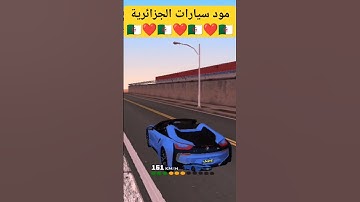 مود سيارات الجزائرية 🇩🇿❤️ #gtaonline #samp #الجزائر #gta #samp_android #samp_mobile #samp_rp #العاب