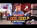 Открываем своё дело за 1.000.000 рублей.