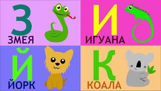Алфавит с животными | песня АБВ | Обучающие детские песенки | Учим азбуку для детей