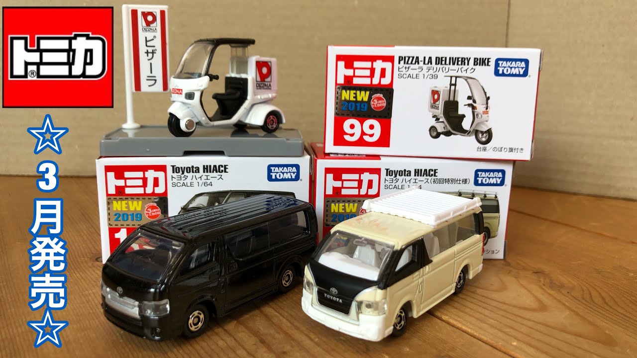 トミカピザーラデリバリーバイクー Amazon.co.jp: タカラトミー(TAKARA TOMY) トミカ No.99