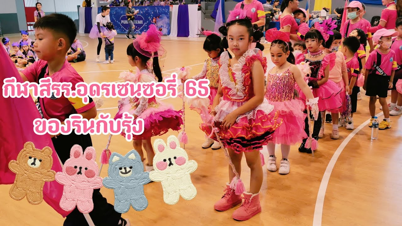 Ep.19​ งานกีฬาสีรร.อุดรเซนซอรี่​ 65
