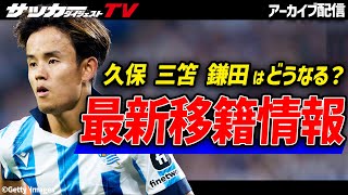 【移籍】気になる最新情報！久保・三笘・鎌田の去就は？【海外サッカー】