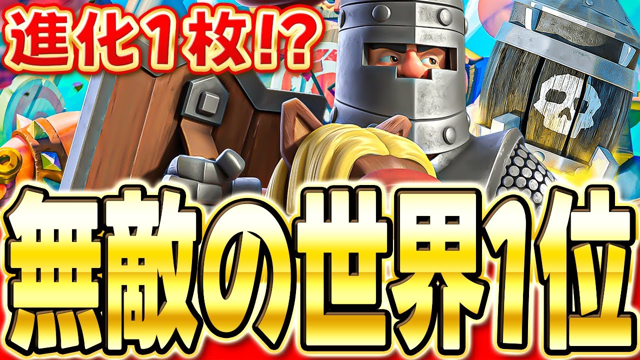 【クラロワ】 進化1枚で世界1位!?今シーズンも害悪のロケット削りを紹介