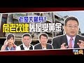 老屋大翻身！危老改建舊屋變黃金｜20190529雲端最有錢ep32｜老屋 房產｜田大全 胡偉良 戴錫欽