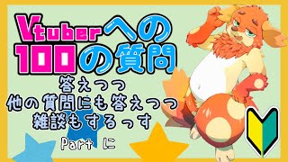 新人Vなので100の質問に答えたり他の質問に答えたり雑談をするっす part2