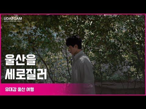 울산을 세로질러 l 울산여행영상