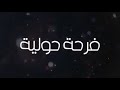مهرجان الحبل على الجرار 2019 غناء احمد كرمبوا شبح الطالبية 