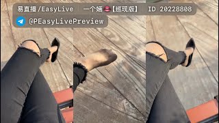 易直播/EasyLive 一个婳👄【巡现版】 stockings barefoot silk feet wecon5328@youtube nylon pantyhose
