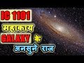 क्या ये जानते हो गैलेक्सी से जुड़ा, Largest galaxy in the universe in hindi | IC 1101 galaxy in hindi