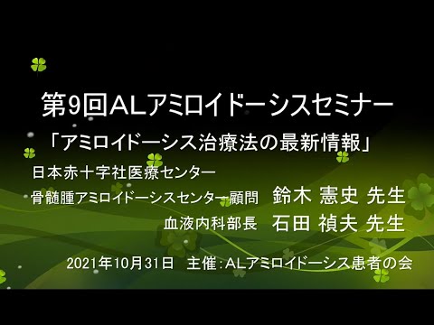 第９回 ALアミロイドーシスセミナー