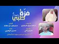 فزة ظبي غناء حسين الوهيبي كلمات سالم سيف الخالدي الحان محروس بن مهند توزيع فتوح راضي فزة ظبي غناء حسين الوهيبي كلمات سالم سيف الخالدي الحان محروس بن مهند توزيع فتوح راضي