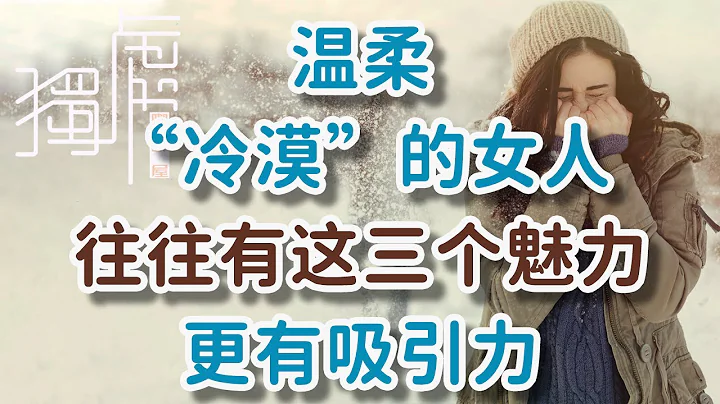 溫柔「冷漠」的女人，往往有這三個魅力，更有吸引力Gentle and "cold" women often have these three charms and are more!  獨處Alone - 天天要聞