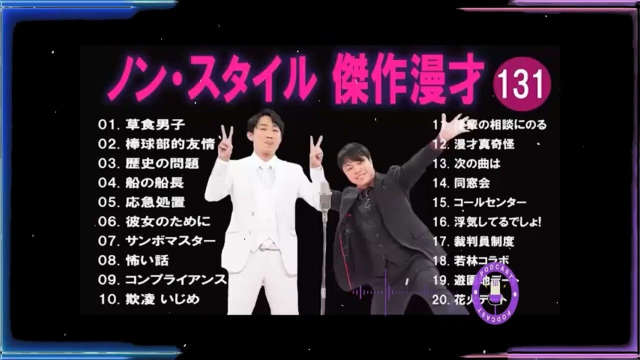 ノン・スタイル 傑作漫才+コント