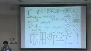 京都大学応用哲学会 第一回研究大会　公開シンポジウム「これが応用哲学だ！」-1（戸田山和久先生）2009年4月25・26日