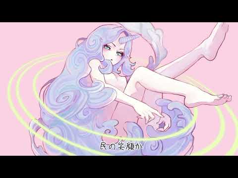 十二国の麒麟 / mi05136 ft.VY1