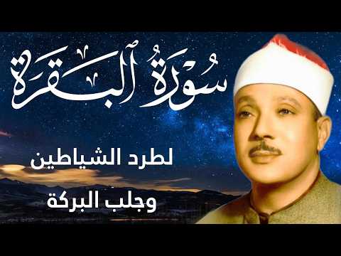 سورة البقرة كاملة || رقية للبيت وعلاج للسحر  || القارئ عبدالباسط عبدالصمد || Surat Al Baqarah
