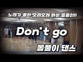 [몸풀이댄스🐰] #Dont_go | #부가킹즈 | 음악이 너무 좋아 오래 쓰는 몸풀이 작품 |  이지현쌤의 멋진안무🙏 |