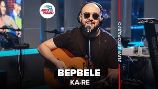 Ka-Re - BepBele (LIVE @ Авторадио)