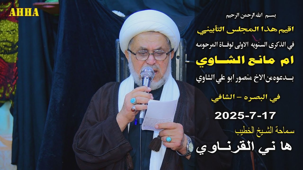 الشيخ هاني الكرناوي السنويه الاولى لوفاة المرحومه ام مانع الشاوي في الشافي