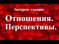 Перспективы в сфере отношений.  Экспресс-гадание Таро Татьяна Шаманова