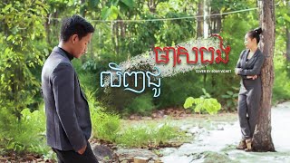 Video-Miniaturansicht von „លិញជូមាសបង-វិចិត្រ{Cover Song មរតកដើម}“