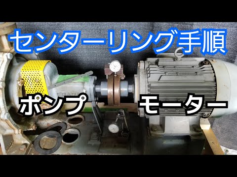 【機械据え付け】ポンプ等のセンターリングのやり方解説♪[Machine installation] Explanation of how to center pumps, etc.