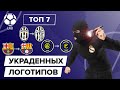 ТОП 7 украденных логотипов в футболе