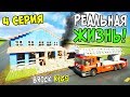 ЛЕГО РЕАЛЬНАЯ ЖИЗНЬ В BRICK RIGS! 4 СЕРИЯ! РАБОТАЕМ ЛЕГО ПОЖАРНЫМИ! ЛЕГО ПОЖАРНАЯ СЛУЖБА В БРИК РИГС