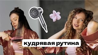 УКЛАДЫВАЮ КУДРЯВЫЕ ВОЛОСЫ / УХОД ЗА КУДРЯВЫМИ ВОЛОСАМИ